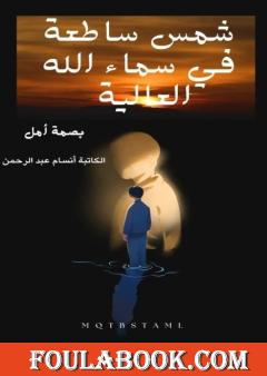 شمس ساطعة في سماء الله العالية