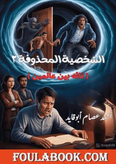 الشخصية المحذوفة - الجزء الثاني: تائه بين عالمين