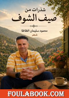 شذرات من صيف الشوف