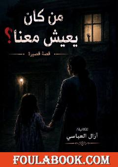 من كان يعيش معنا؟