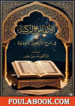 الأنفاس الزكية في شرح الأربعين النووية