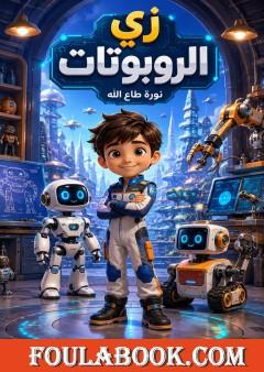 زي الروبوتات