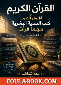 القرآن الكريم أفضل لك من كتب التنمية البشرية مهما قرأت