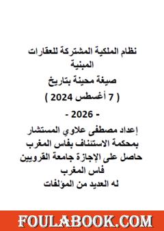 نظام الملكية المشتركة للعقارات المبنية