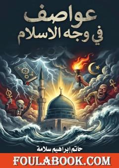 عواصف تواجه الإسلام