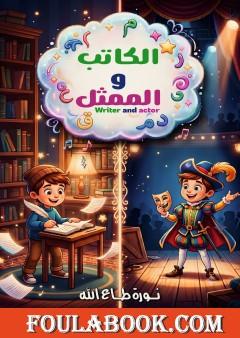 الكاتب والممثل