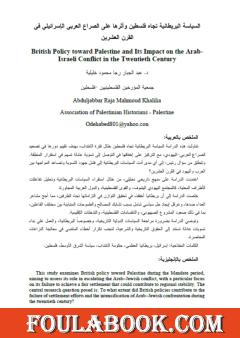 السياسة البريطانية تجاه فلسطين وأثرها على الصراع العربي الإسرائيلي في القرن العشرين