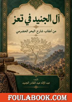 آل الجنيد في تعز – من أعقاب شارح البحر الحضرمي