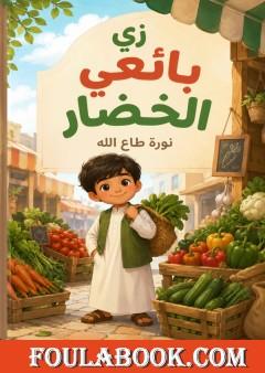 زي بائعي الخضار