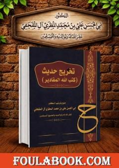 تخريج حديث (كتب الله المقادير)