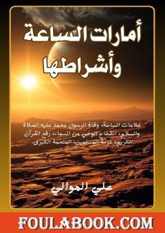 أمارات الساعة وأشراطها