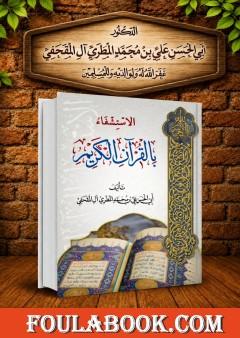 الإستشفاء بالقرآن الكريم