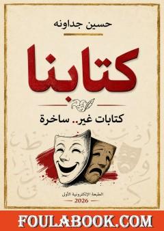 كتابنا - كتابات غير.. ساخرة