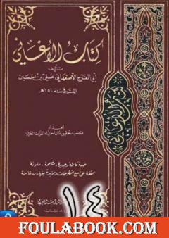 الأغاني لأبي الفرج الأصفهاني نسخة من إعداد سالم الدليمي - الجزء الرابع عشر