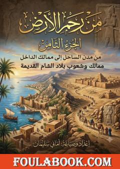 من رحم الأرض – الجزء الثامن: من المدن الساحلية إلى ممالك الداخل