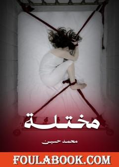 مختلة
