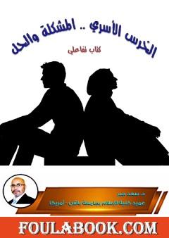 الخرس الأسري .. المشكلة والحل