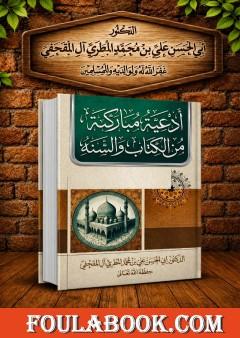 أدعية مباركة من القرآن الكريم وصحيح السنة ودعوات الصالحين
