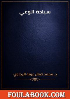 سيادة الوعي