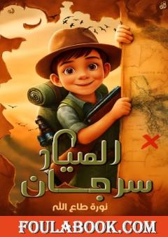 الصياد سرجان