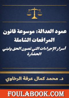 عمود العدالة: موسوعة قانون المرافعات الشاملة