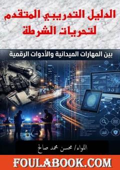 الدليل التدريبي المتقدم لتحريات الشرطة