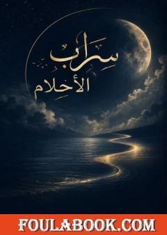 سراب الأحلام