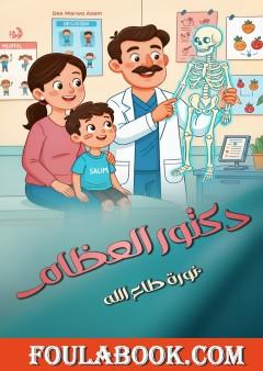 دكتور العظام