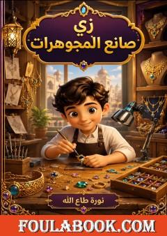 زي صانع المجوهرات