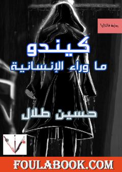 كيندو: ما وراء الإنسانية