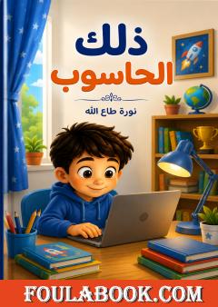 ذلك الحاسوب