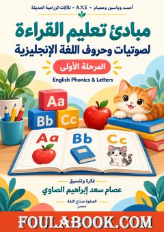 مبادئ تعليم القراءة لصوتيات وحروف اللغة الإنجليزية – المرحلة الأولى
