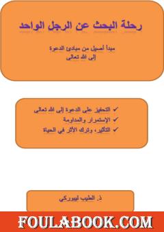 رحلة البحث عن الرجل الواحد