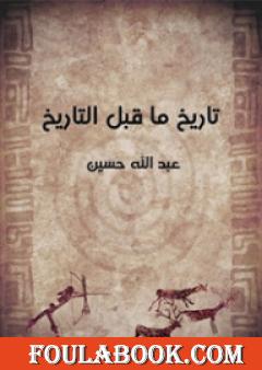 تحميل كتاب السودان من التاريخ القديم إلى رحلة البعثة المصرية الجزء الثاني Pdf تأليف عبد الله حسين فولة بوك