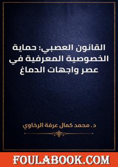 القانون العصبي: حماية الخصوصية المعرفية في عصر واجهات الدماغ