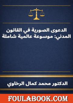 الدعوى الصورية في القانون المدني: موسوعة عالمية شاملة