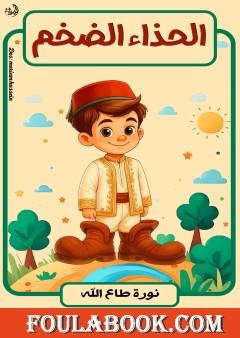 الحذاء الضخم