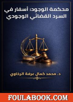 محكمة الوجود: أسفار في السرد القضائي الوجودي