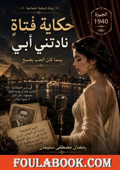 حكاية فتاةٍ نادتني أبي – بينما كان الحب يضيع