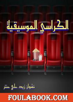 الكراسي الموسيقية