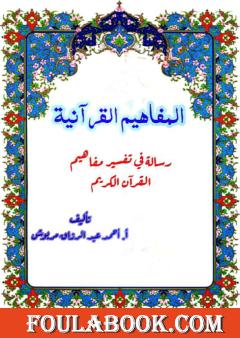 المفاهيم القرآنية من سورة المؤمنون