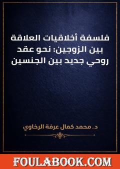 فلسفة أخلاقيات العلاقة بين الزوجين: نحو عقد روحي جديد بين الجنسين