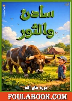 سادن والثور