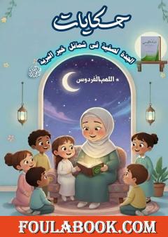 حكايات الجدة لصفية في شمائل خير البرية ﷺ