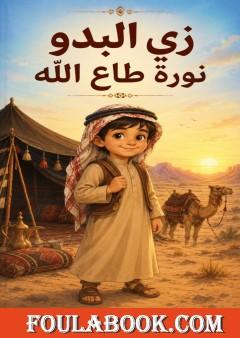 زي البدو