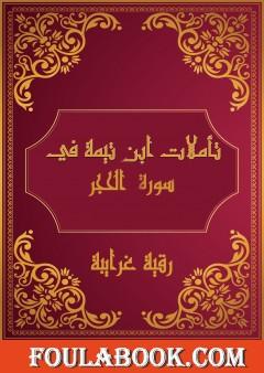 تأملات شيخ الاسلام ابن تيمية في القرآن الكريم سورة الحجر