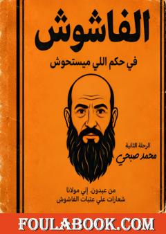 الفاشوش في حكم اللي ميستحوش