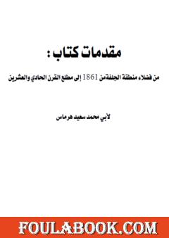 مقدمات كتاب من فضلاء منطقة الجلفة من 1861 إلى مطلع القرن الحادي والعشرين