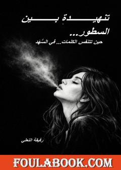 تنهيدة بين السطور