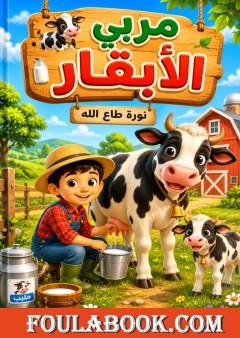 مربي الأبقار